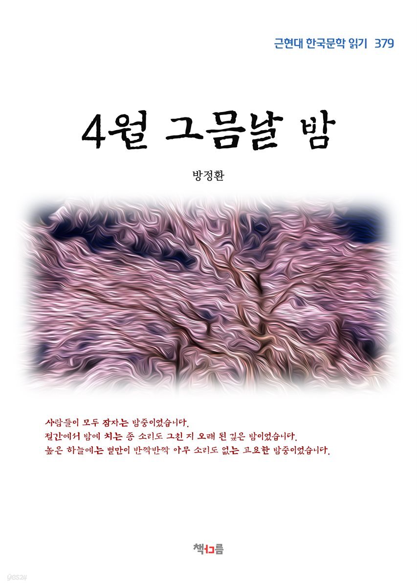 방정환 4월 그믐날 밤 (근현대 한국문학 읽기 379)