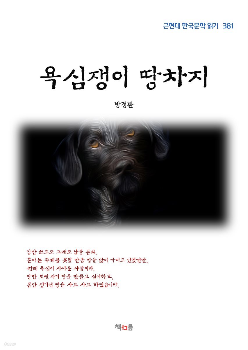 방정환 욕심쟁이 땅차지 (근현대 한국문학 읽기 381)