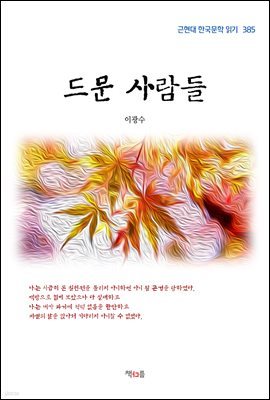 이광수 드문 사람들 (근현대 한국문학 읽기 385)