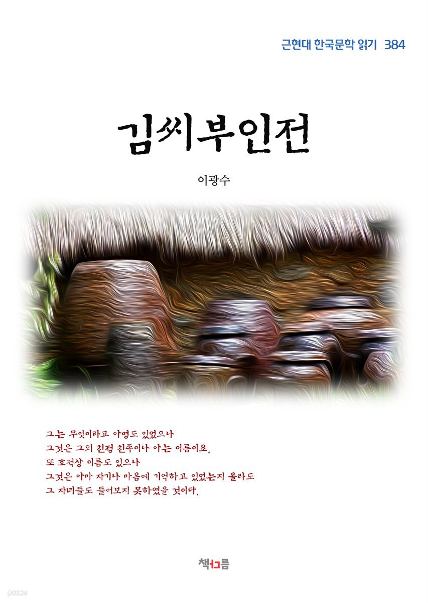 이광수 김씨부인전 (근현대 한국문학 읽기 384)