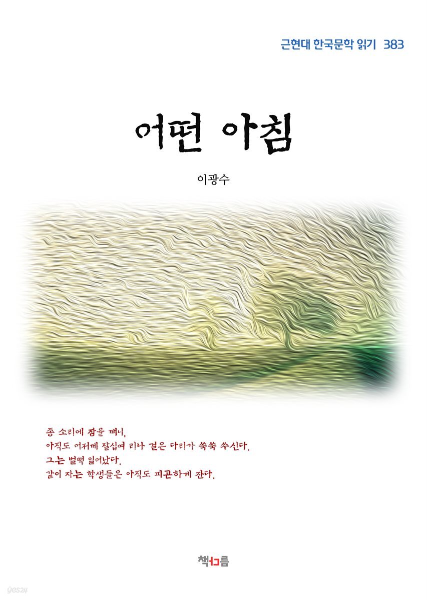 이광수 어떤 아침 (근현대 한국문학 읽기 383)