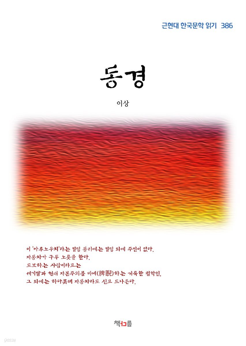 이상 동경 (근현대 한국문학 읽기 386)