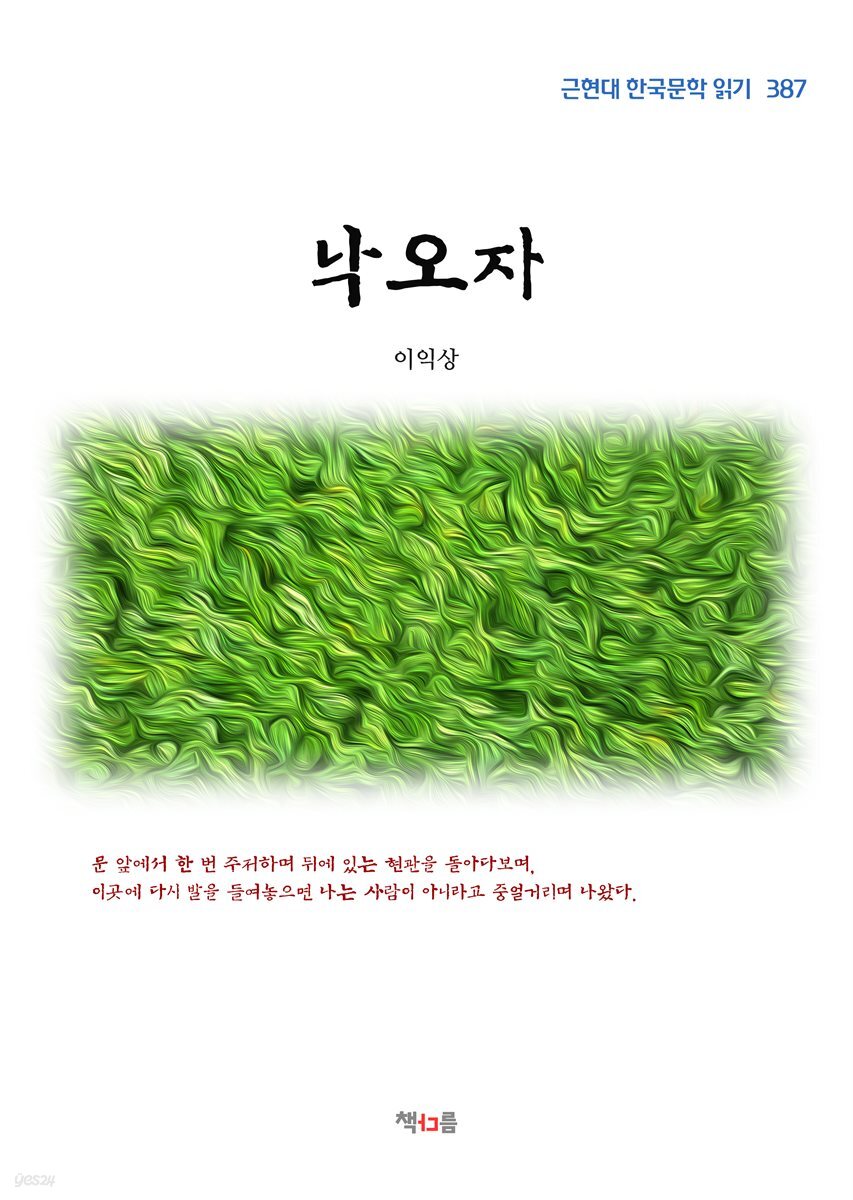 이익상 낙오자 (근현대 한국문학 읽기 387)