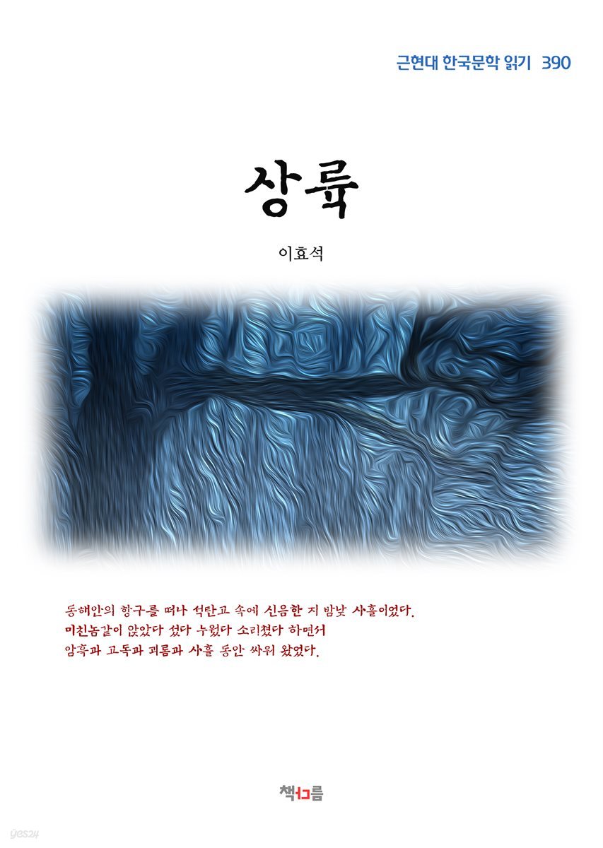 이효석 상륙 (근현대 한국문학 읽기 390)
