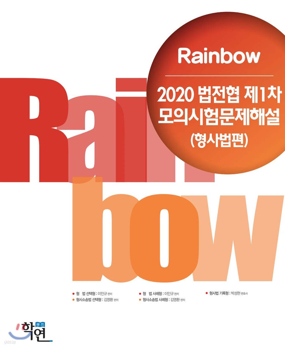 2020 법전협 제1차 모의시험문제해설 (형사법편)