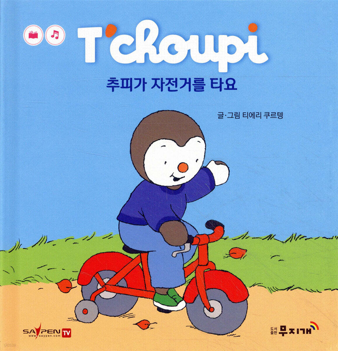 추피가 자전거를 타요