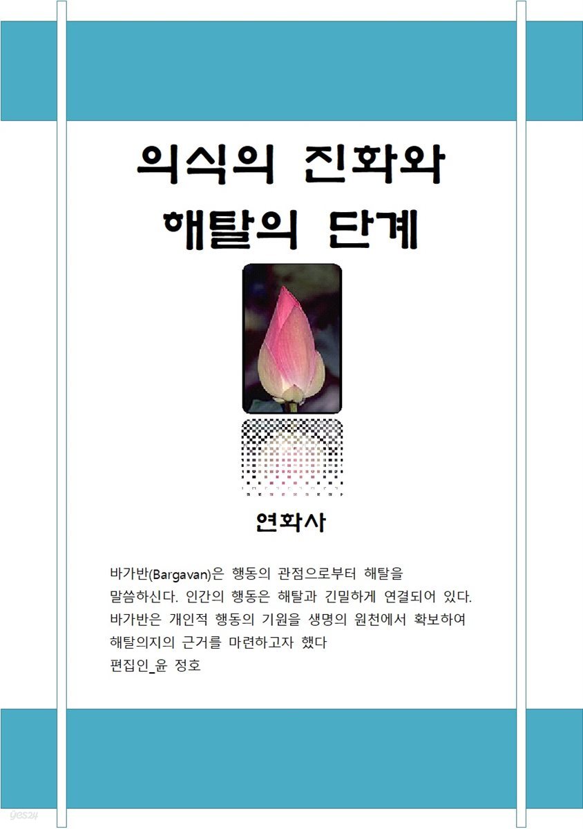 의식의 진화와 해탈의 단계