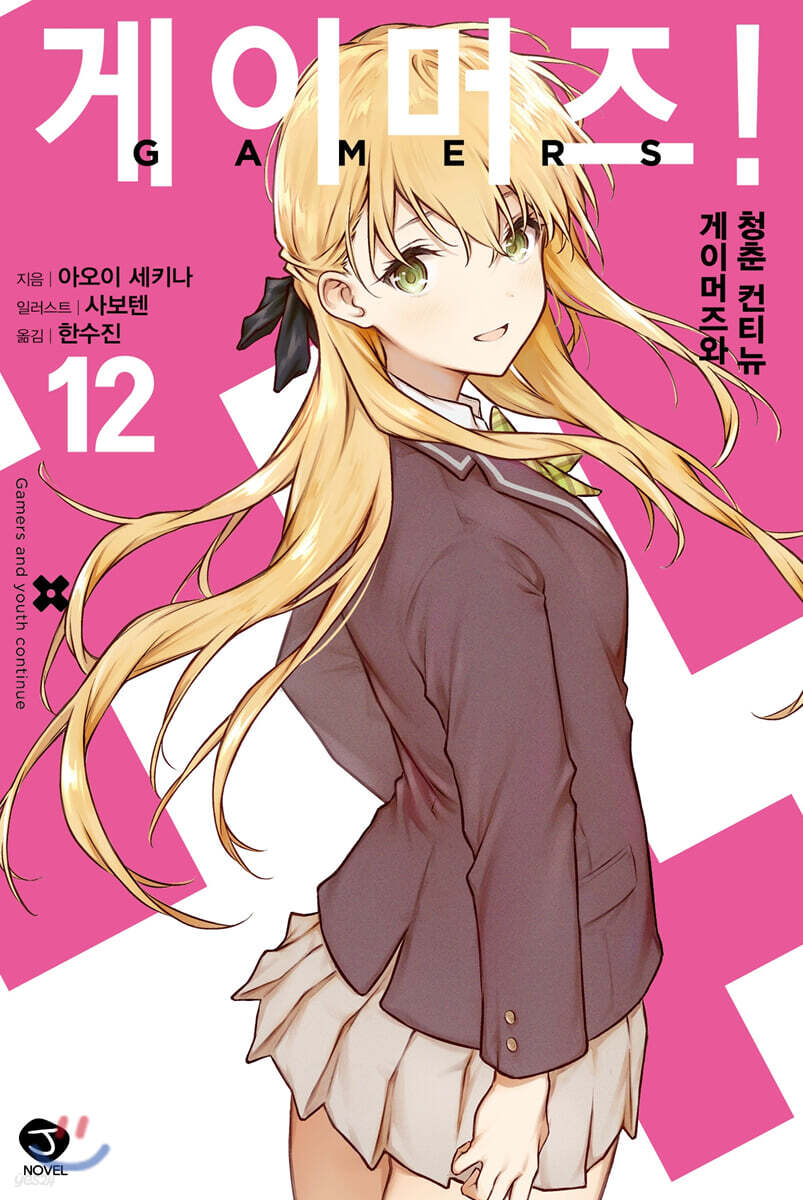 게이머즈! 12