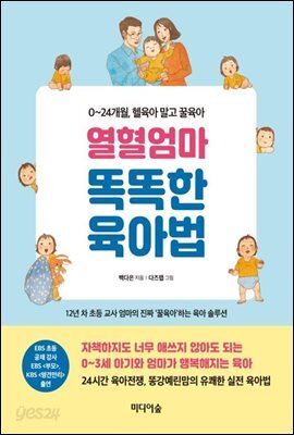 열혈엄마 똑똑한 육아법