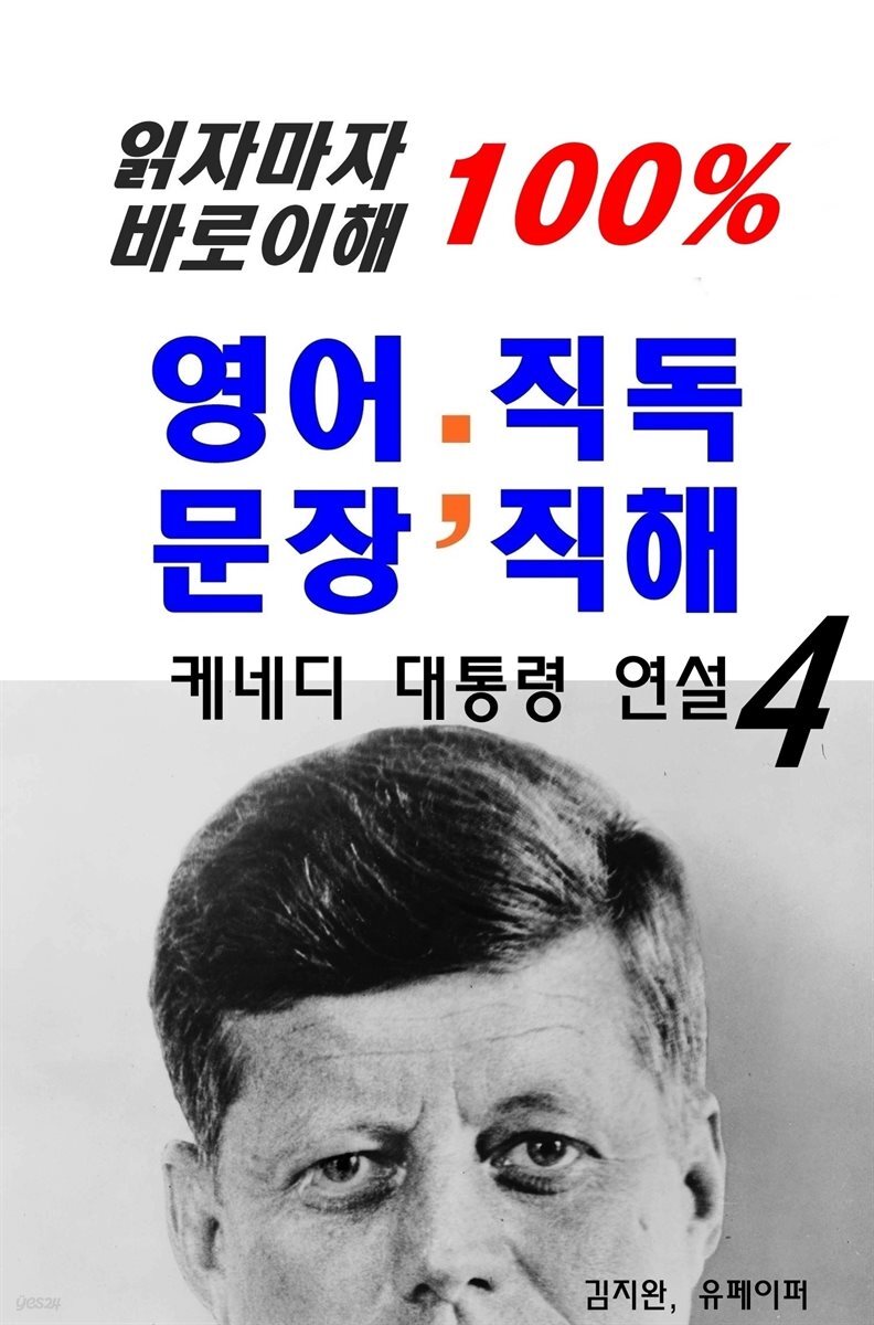 읽자마자 바로이해 100%영어문장 직독직해4-케네디대통령 연설