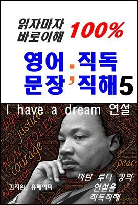 읽자마자 바로이해100% 영어문장직독직해5-I have a dream