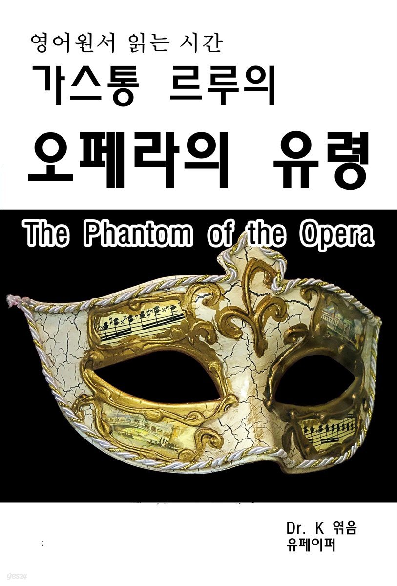 영어원서읽는시간 가스통 르루의 오페라의유령 The Phantom of