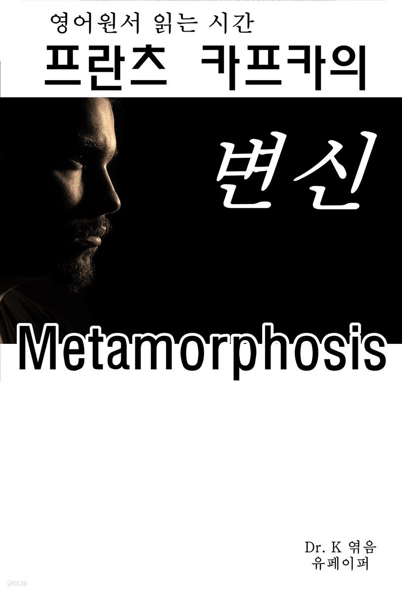 영어원서읽는시간 프란츠 카프카의 변신 Metamorphosis