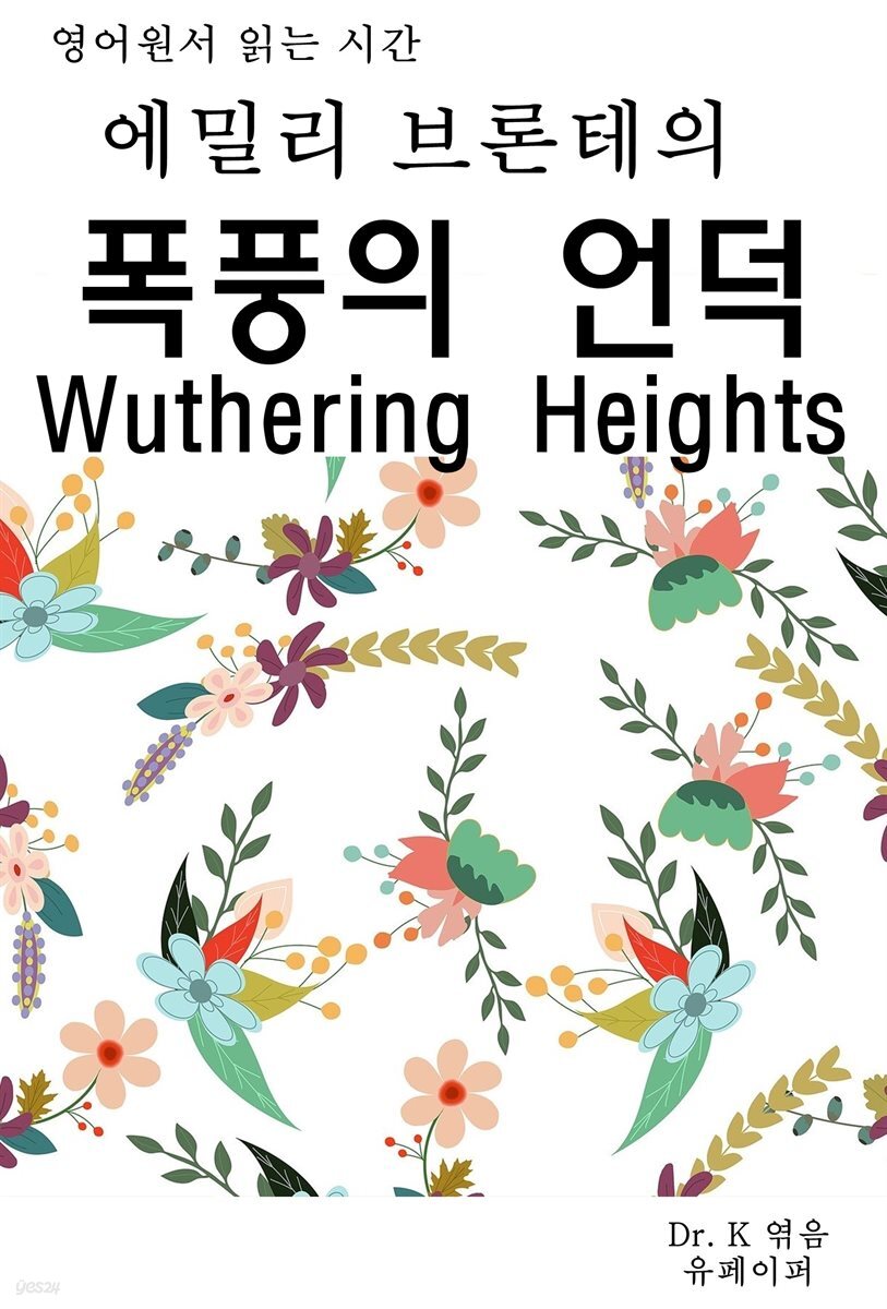 영어원서읽는시간 에밀리브론테의 폭풍의 언덕 Wuthering Heigh