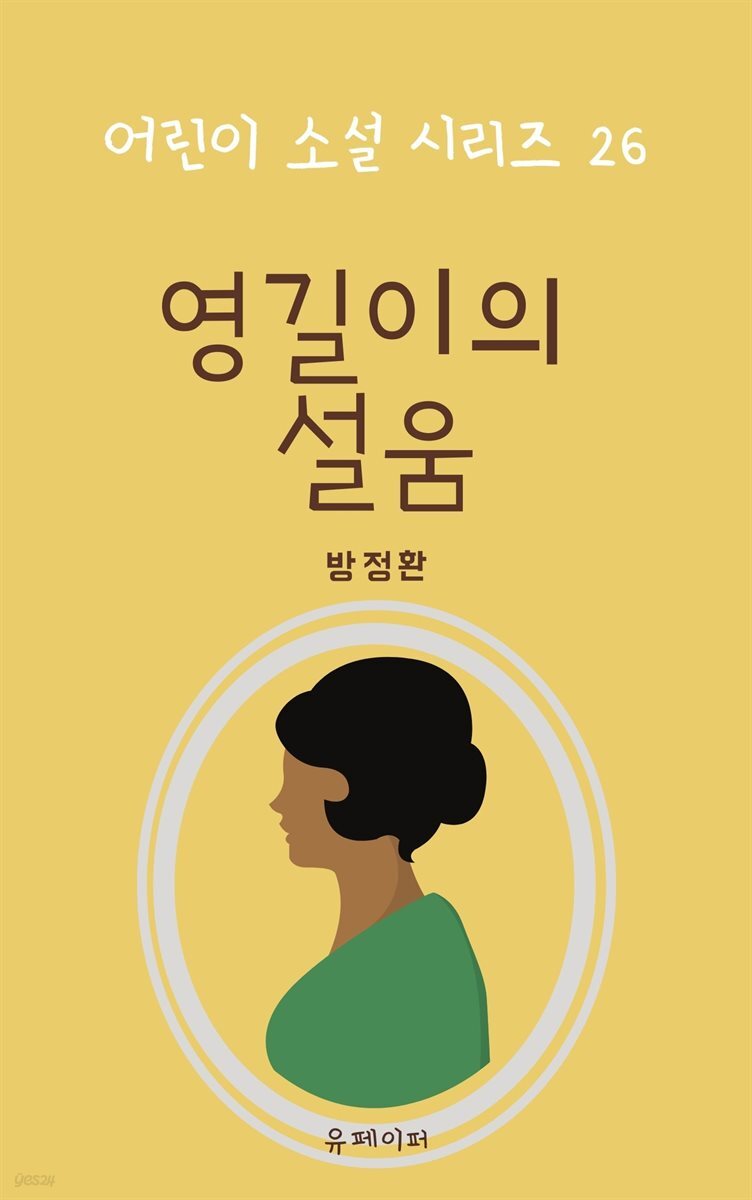 [전자책] 영길이의 설움 - 예스24 [전자책]영길이의 설움 - 예스24