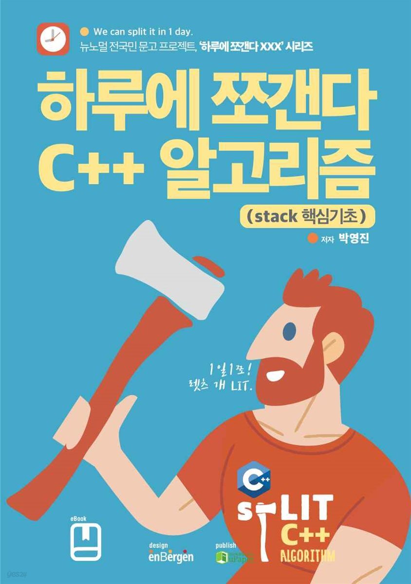 하루에 쪼갠다 C++ 알고리즘 (stack 핵심기초)