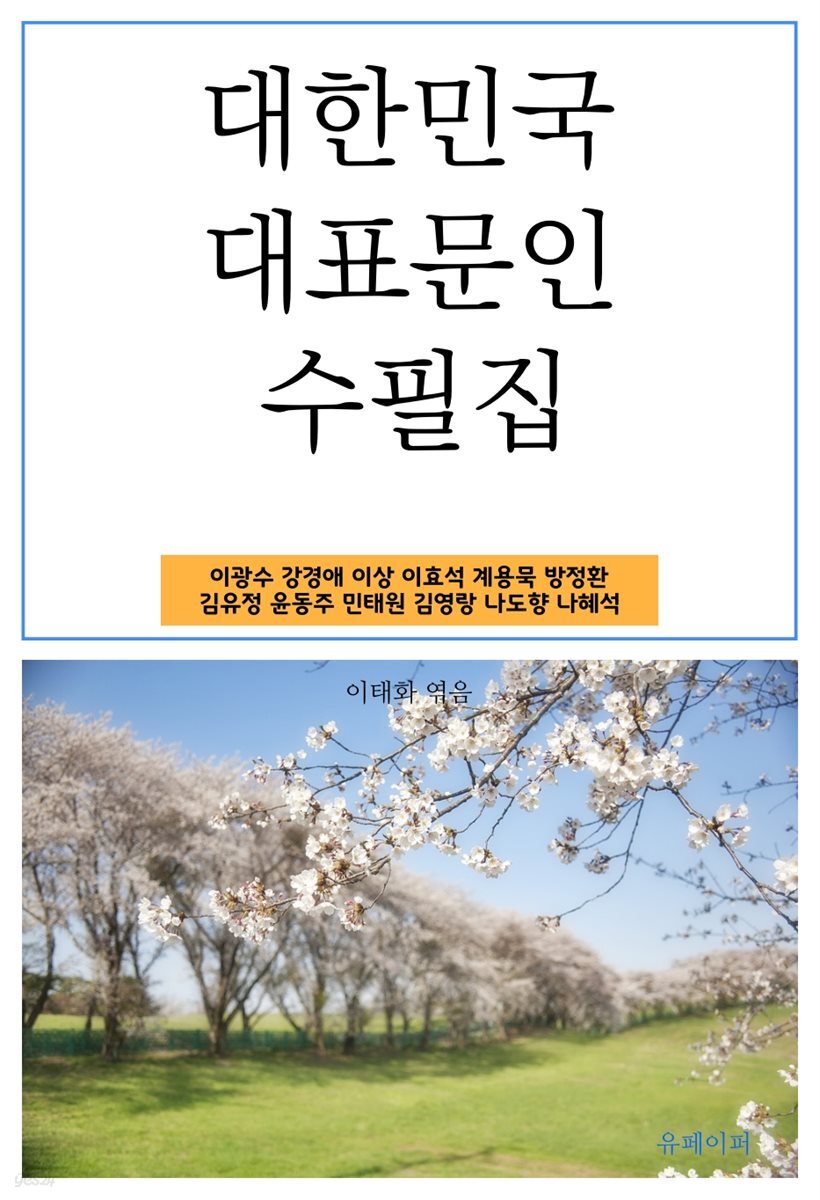 대한민국 대표문인 수필집