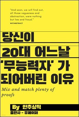 당신이 20대 어느날 ‘무능력자’가 되어버린 이유