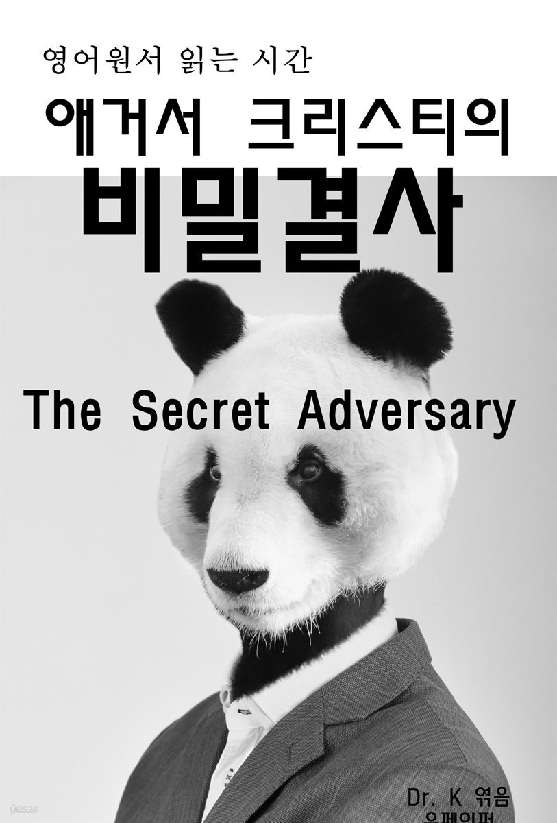 영어원서읽는시간 애거서크리스티의 비밀결사The Secret Advers