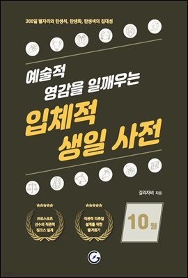 입체적 생일 사전 - 10월