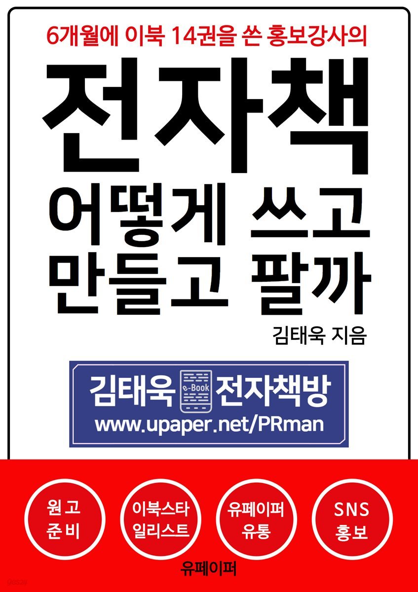 전자책 어떻게 쓰고 만들고 팔까
