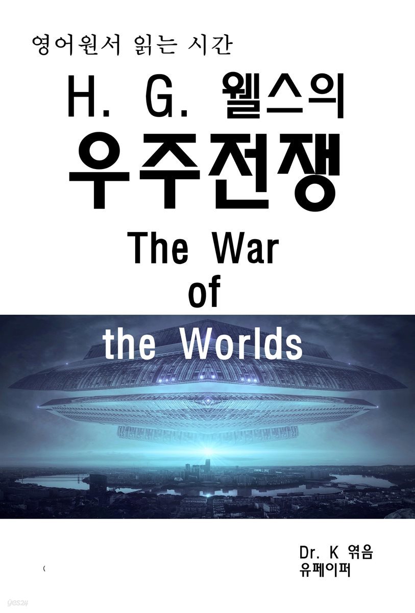 영어원서읽는시간 H.G웰스의 우주전쟁The War of the Wor