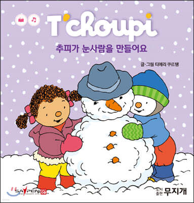 추피가 눈사람을 만들어요