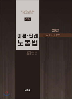2021 이론판례 노동법