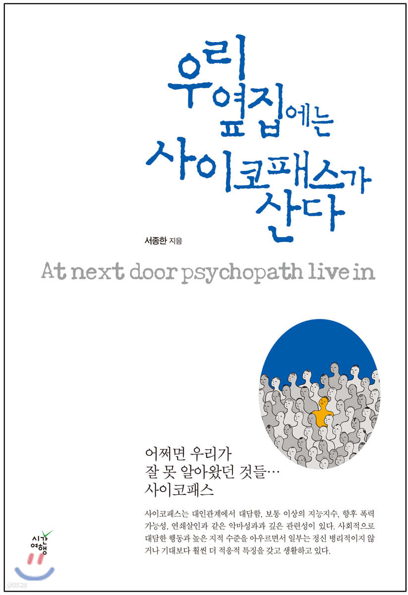 우리 옆집에는 사이코패스가 산다
