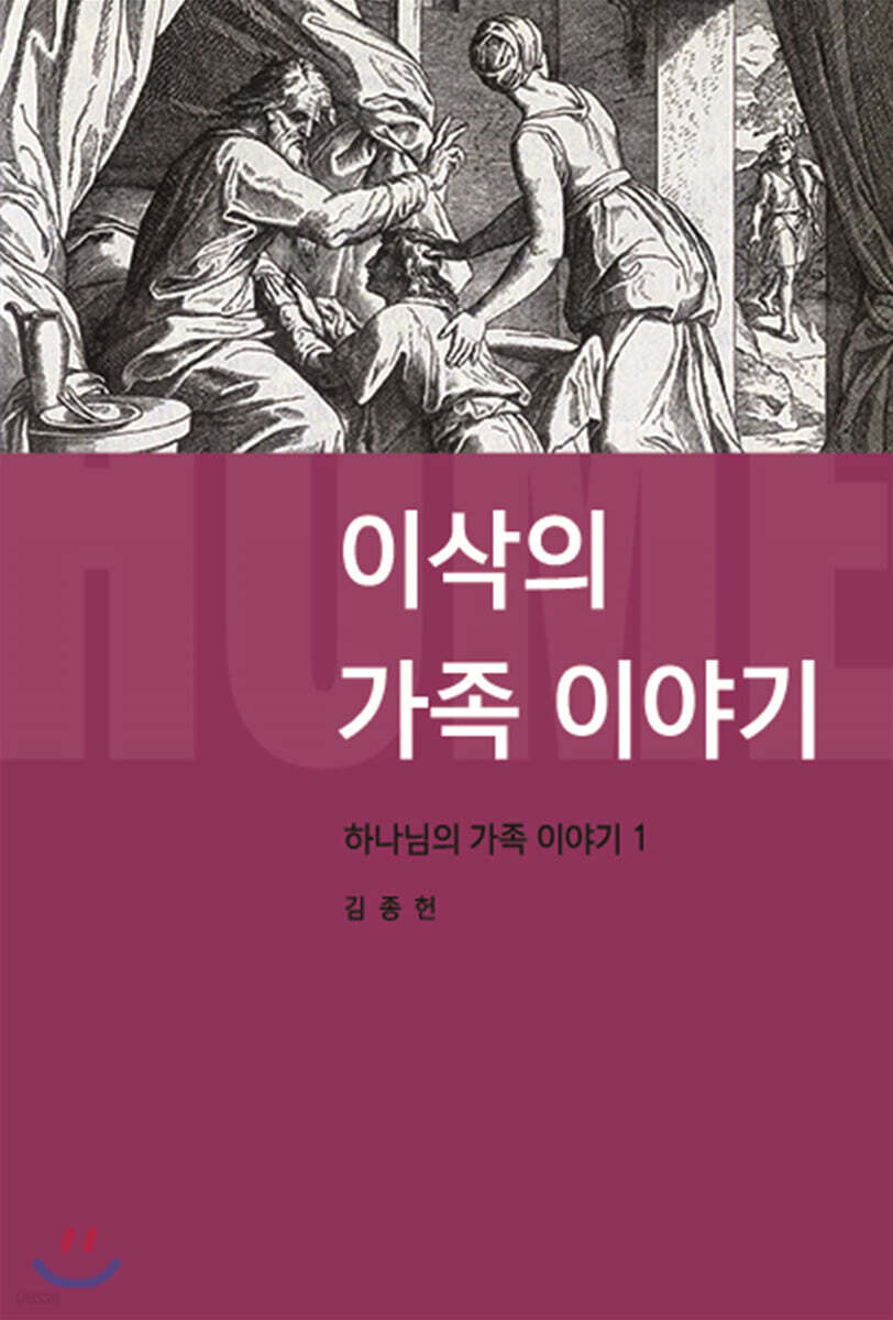 이삭의 가족이야기