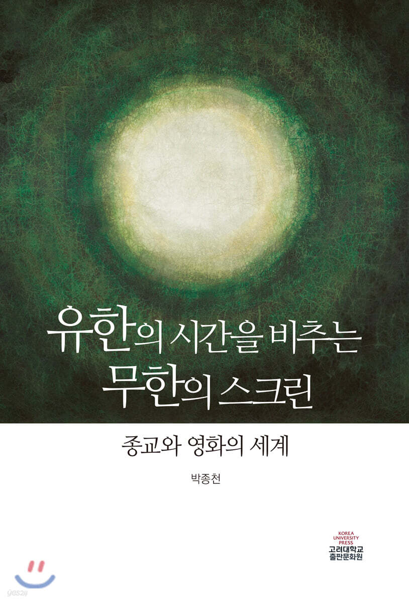 유한의 시간을 비추는 무한의 스크린