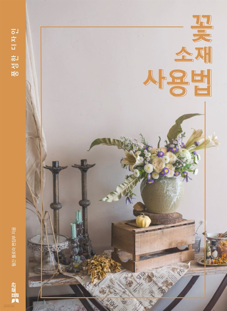꽃 소재 사용법
