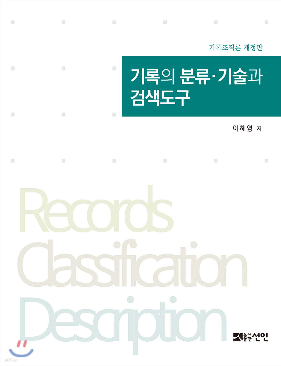 기록의 분류·기술과 검색도구
