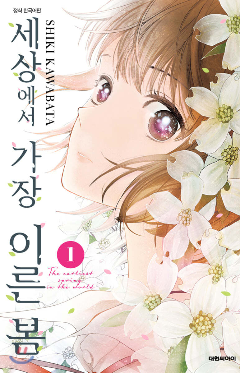 세상에서 가장 이른 봄 1