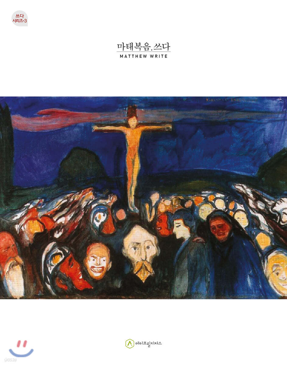 마태복음.쓰다 (필사책)