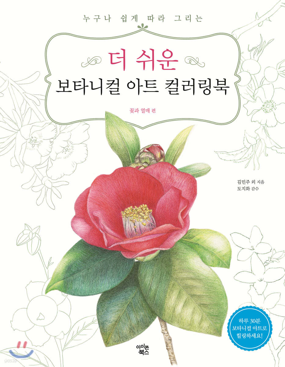 더 쉬운 보타니컬 아트 컬러링북 : 꽃과 열매 편