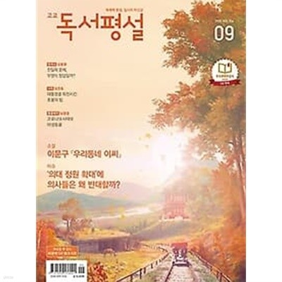 고교 독서평설 (2020년 9월호)