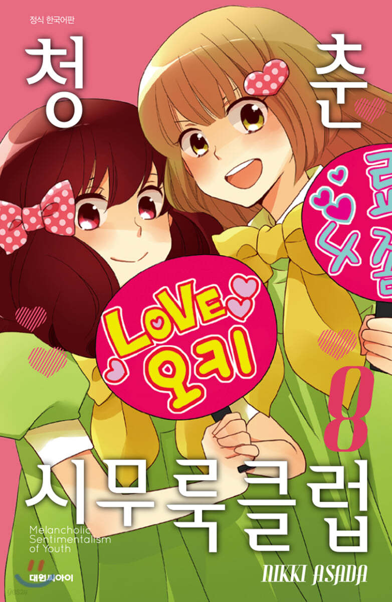 청춘 시무룩 클럽 8