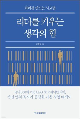 리더를 키우는 생각의 힘 (체험판)