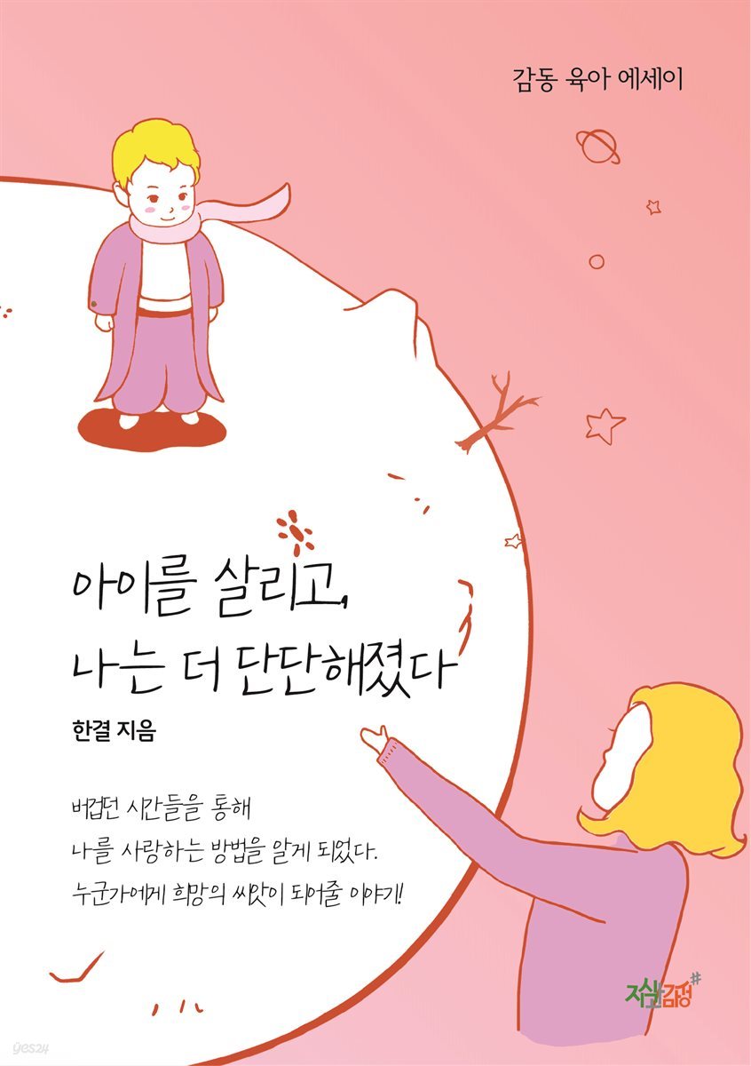 아이를 살리고, 나는 더 단단해졌다