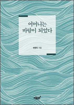 어머니는 바람이 되었다