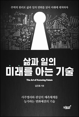 삶과 일의 미래를 아는 기술