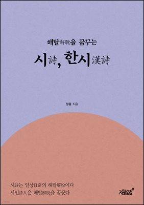 해탈을 꿈꾸는 시, 한시