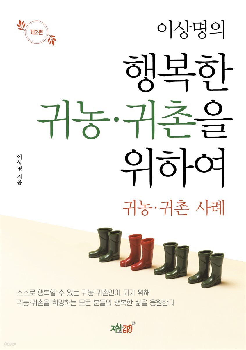 이상명의 행복한 귀농·귀촌을 위하여