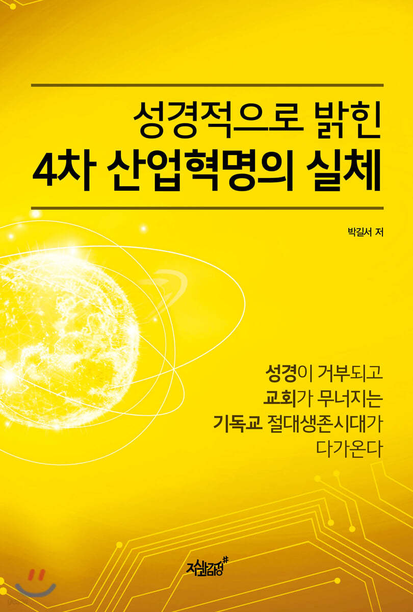 성경적으로 밝힌 4차 산업혁명의 정체