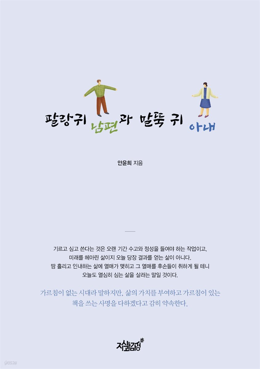 팔랑귀 남편과 말뚝 귀 아내