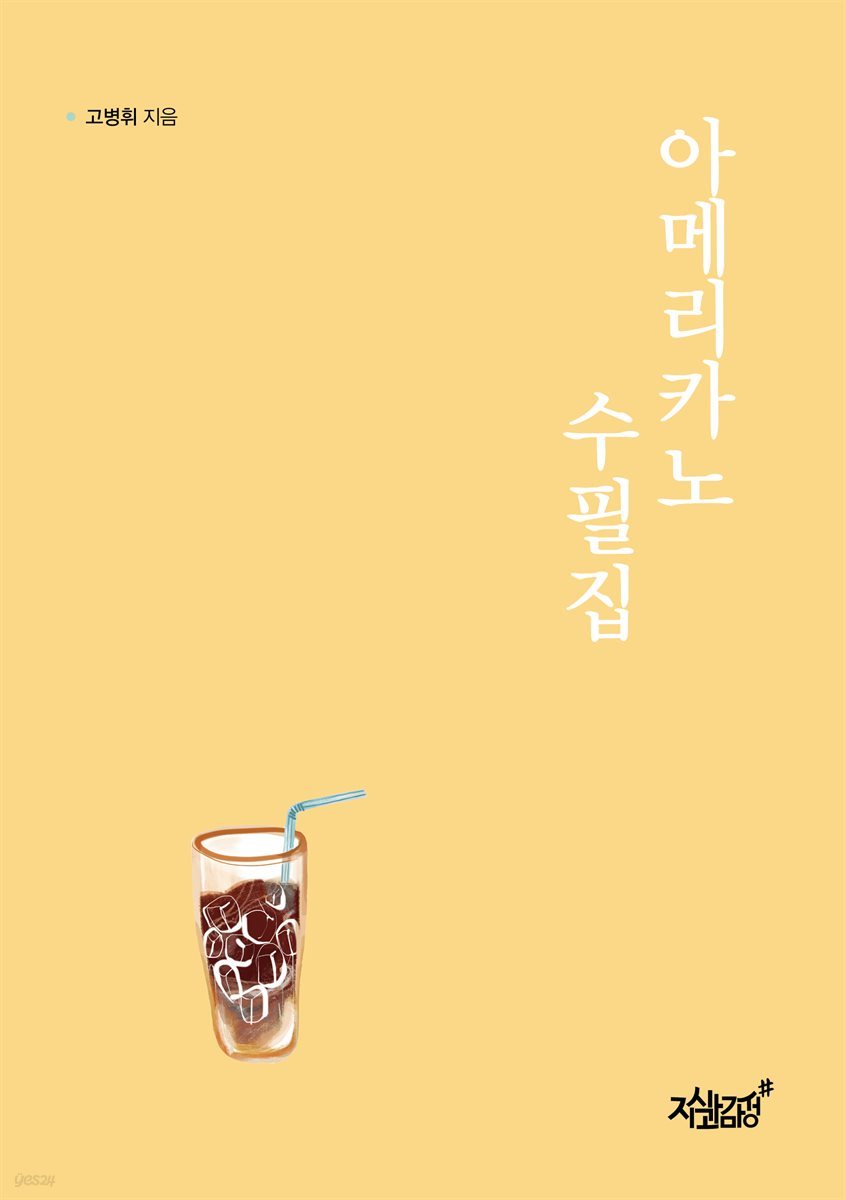 아메리카노 수필집