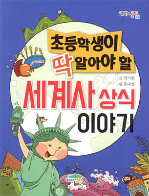 초등학생이 딱 알아야 할 세계사 상식 이야기