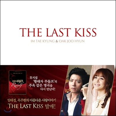 임태경 & 옥주현 - The Last Kiss (뮤지컬 '황태자 루돌프' OST 중 하이라이트)
