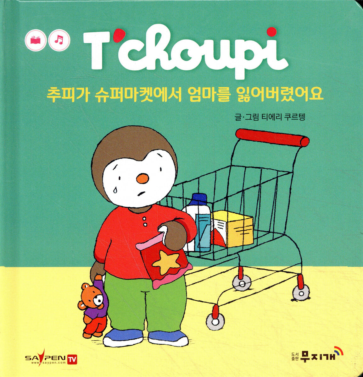 추피가 슈퍼마켓에서 엄마를 잃어버렸어요